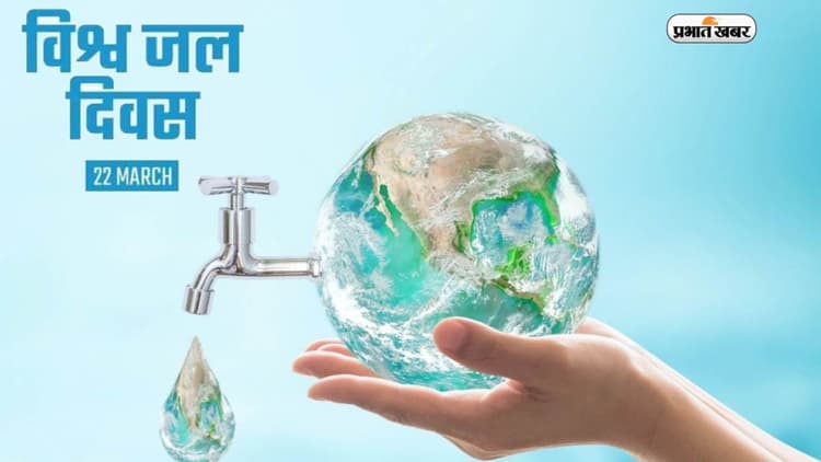World Water Day 2023: विश्व जल दिवस आज, जानें इस दिन का इतिहास और महत्व