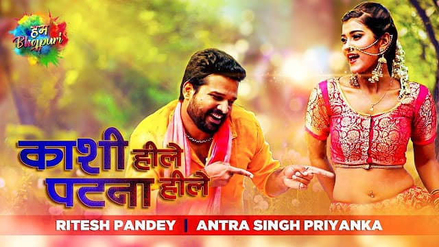 Bhojpuri Song: रितेश पांडे के नये गाने ‘काशी हिले, छपरा हिले, पटना हिलेला’ ने मचाई धूम, देखें VIDEO