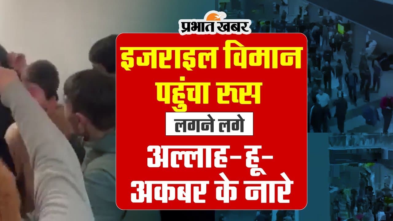 Israel-Hamas war : इजराइल से विमान पहुंचा रूस, लगे अल्लाह-हू-अकबर के नारे, वीडियो वायरल