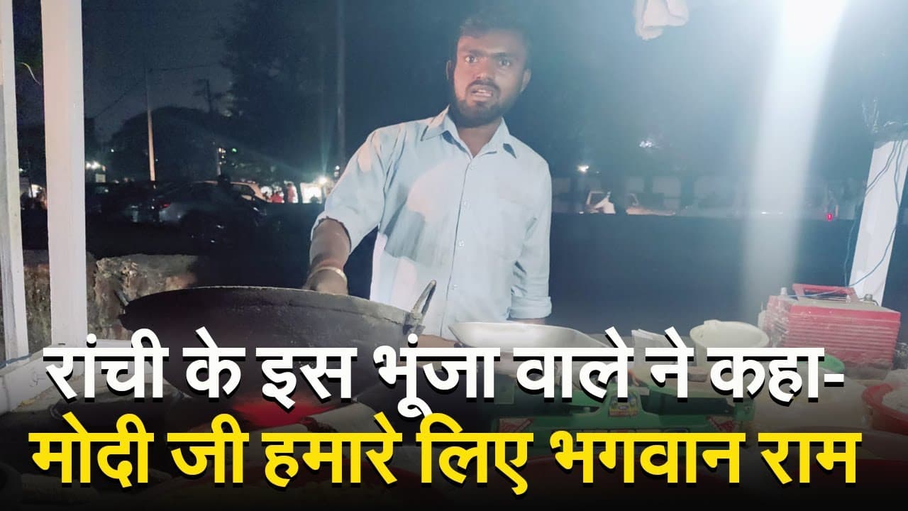 VIDEO: रांची में भूंजा बेचने वाले ने कहा- पीएम मोदी नहीं भगवान राम आ रहे हैं...