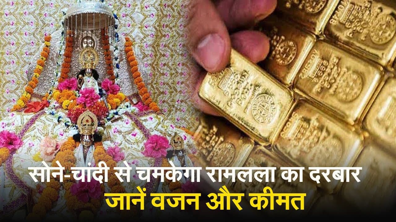 Ayodhya Ram Mandir Update News: सोने-चांदी से चमकेगा रामलला का दरबार