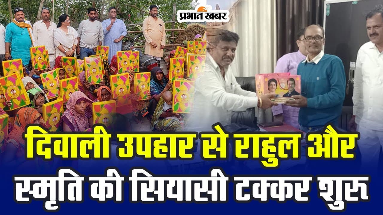 Amethi Lok Sabha Chunav: अमेठी में स्मृति से फिर टक्कर की आधारशिला रख रहे राहुल और प्रियंका के उपहार