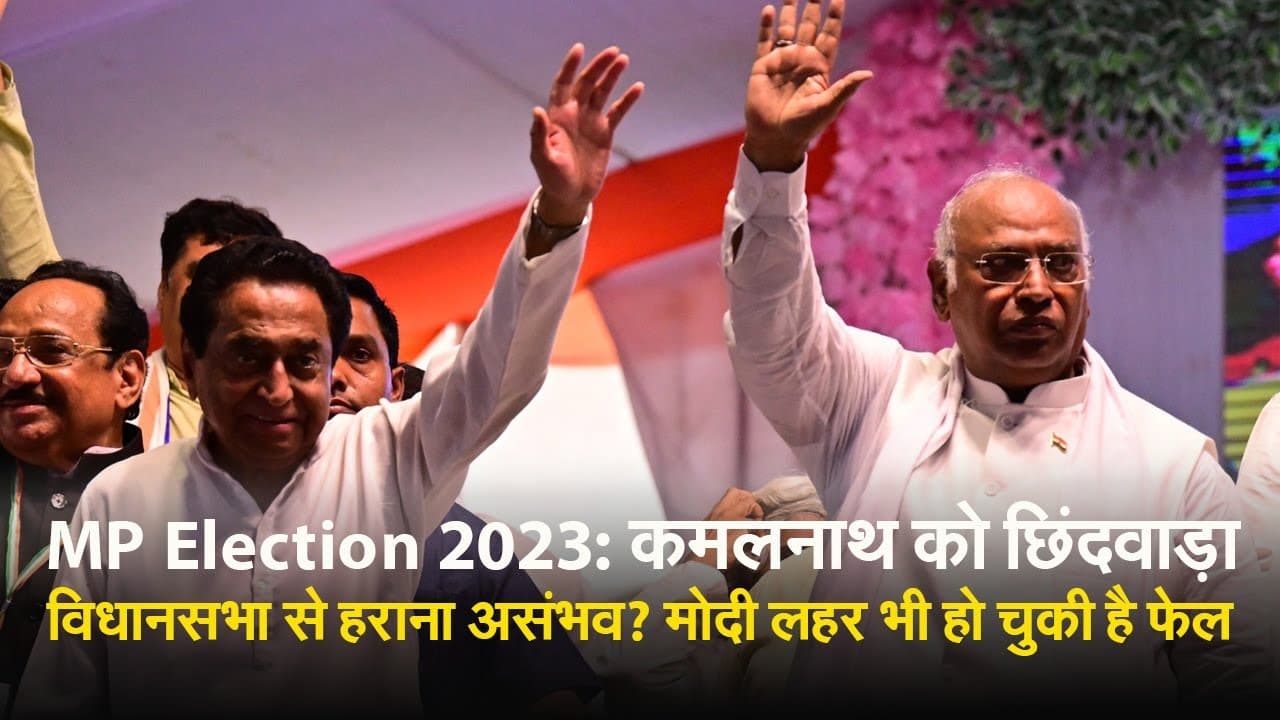 MP Election 2023: कमलनाथ को छिंदवाड़ा विधानसभा से हराना कितना मुश्किल? मोदी लहर भी हो चुकी है फेल