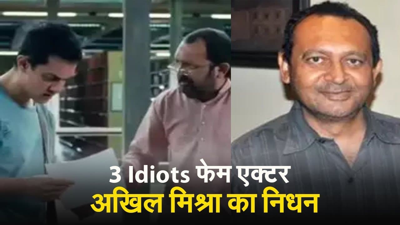 3 Idiots फेम एक्टर अखिल मिश्रा का निधन, ऊंची इमारत से गिरकर हुई एक्टर की मौत