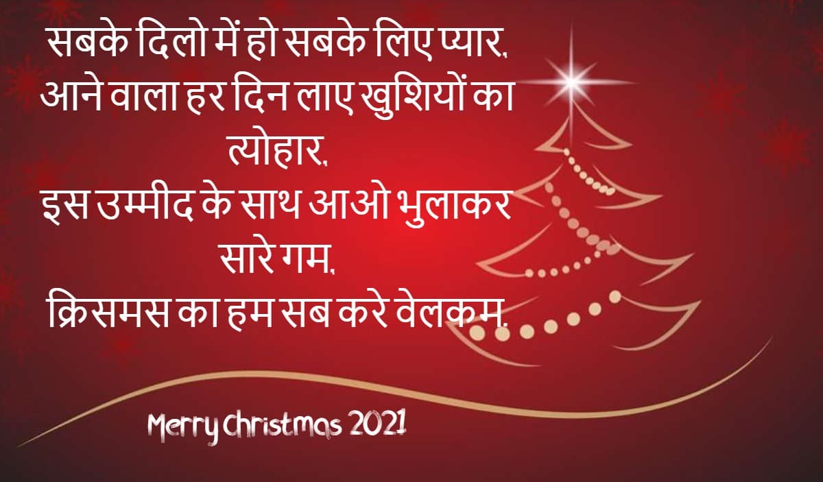 Merry Christmas 2021 Wishes: इन शुभकामना संदेशों के जरिए दोस्तों और परिजनों को विश करें मैरी क्रिसमस