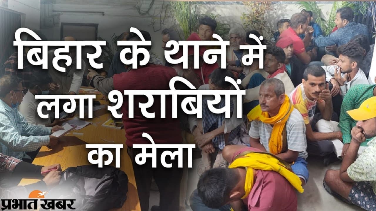 VIDEO: जब बिहार के एक थाने में लगी शराबियों की भीड़, करने लगे बहकी-बहकी हरकतें, वीडियो वायरल