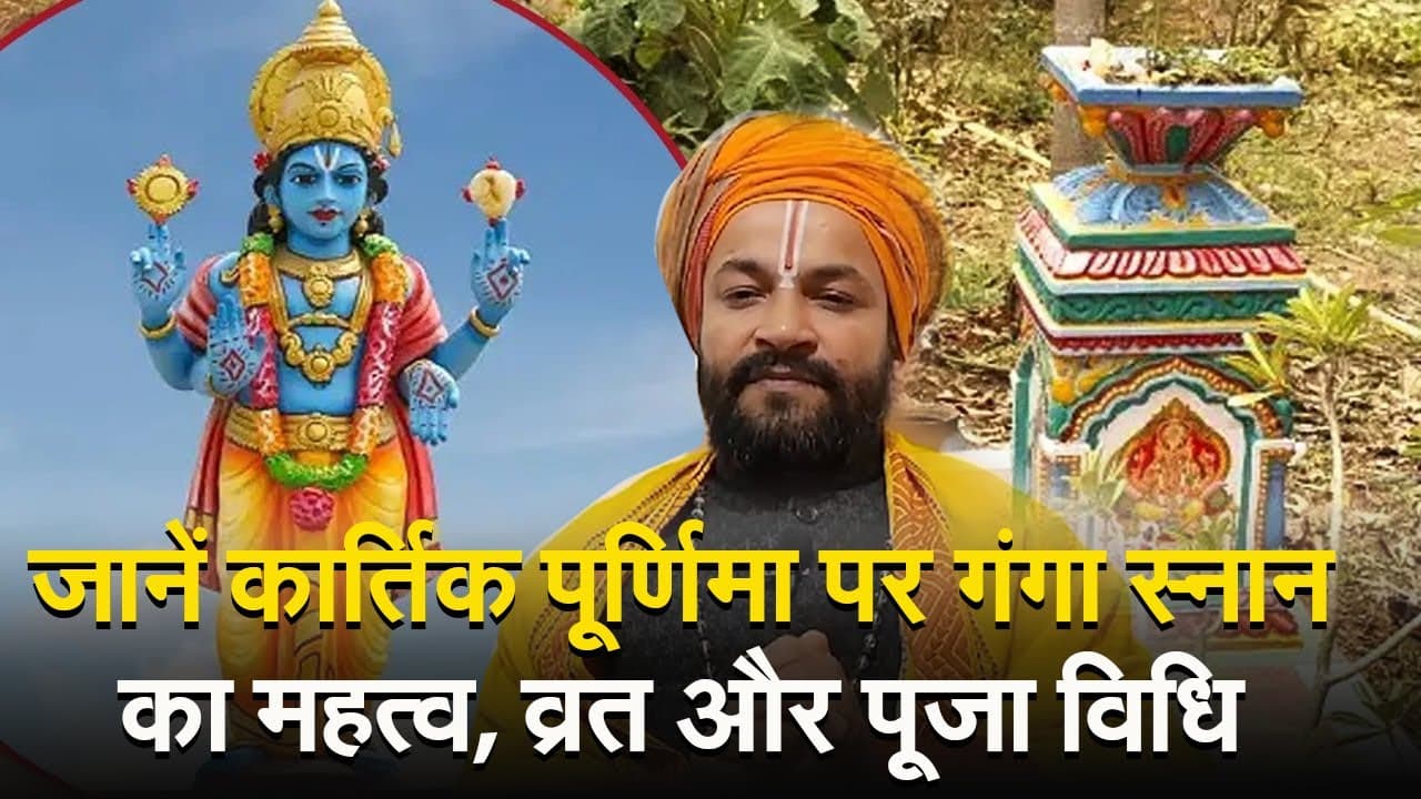 kartik Purnima 2023 Video: कार्तिक पूर्णिमा पर गंगा स्नान का विशेष महत्व, जानें व्रत और पूजा विधि