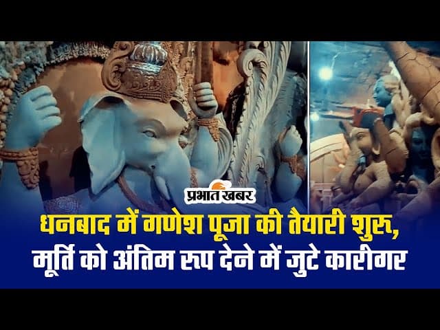 VIDEO : धनबाद में गणेश पूजा की तैयारी शुरू, मूर्ति को अंतिम रूप देने में जुटे कारीगर