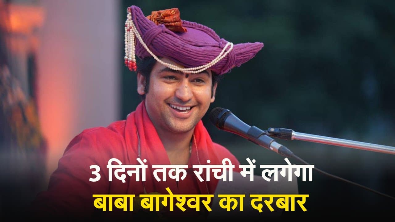 Video: नवंबर में बाबा बागेश्वर का 3 दिवसीय रांची दौरा