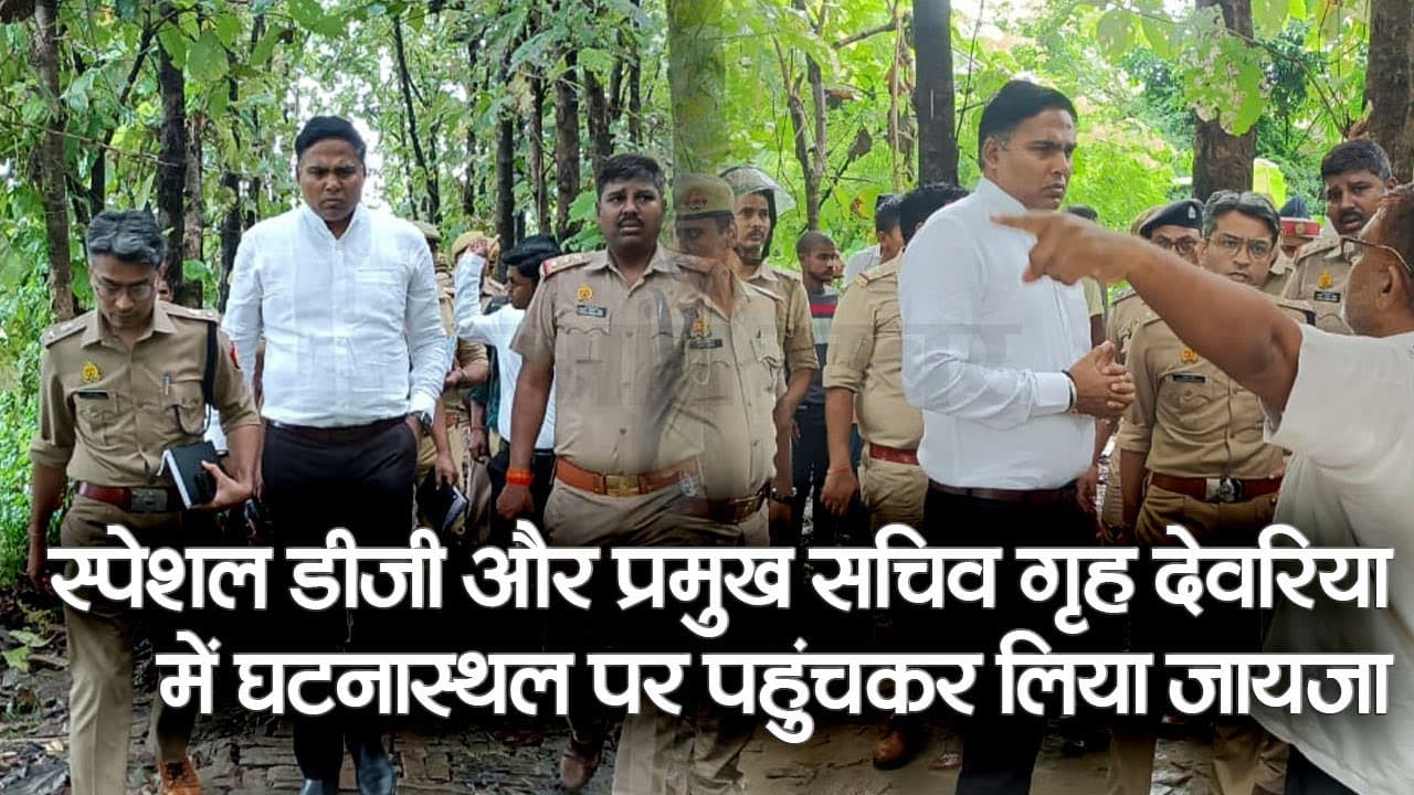 Deoria Kand : देवरिया हत्याकाड में घटनास्थल पर पहुंचे SDG प्रशांत कुमार और प्रमुख सचिव गृह संजय प्रसाद
