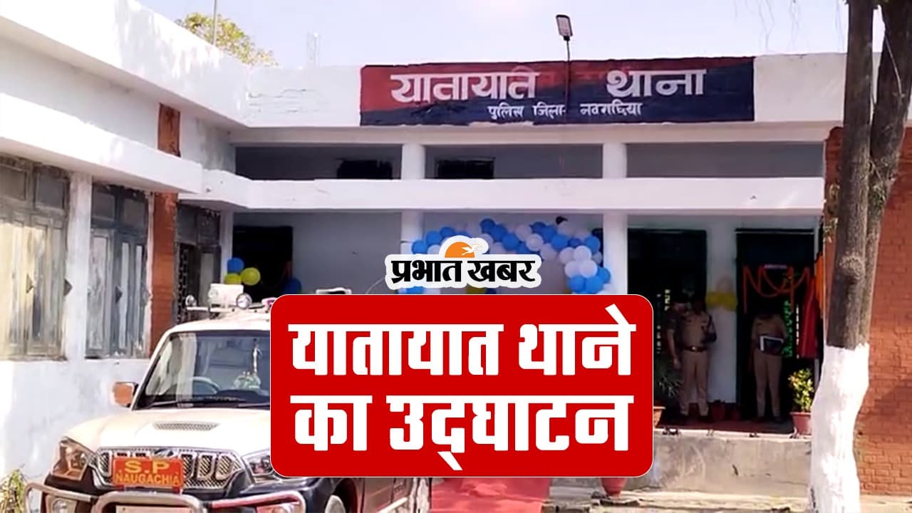 बिहार: ट्रैफिक थाने का DIG ने किया उद्घाटन, पुलिसकर्मियों की हुई प्रतिनियुक्ति, देखें VIDEO