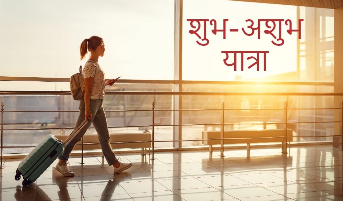 यात्रा दोष दूर करने के ये हैं आसान उपाय, जानें किस दिन, कौन-सी दिशा में यात्रा करना होता है शुभ या अशुभ