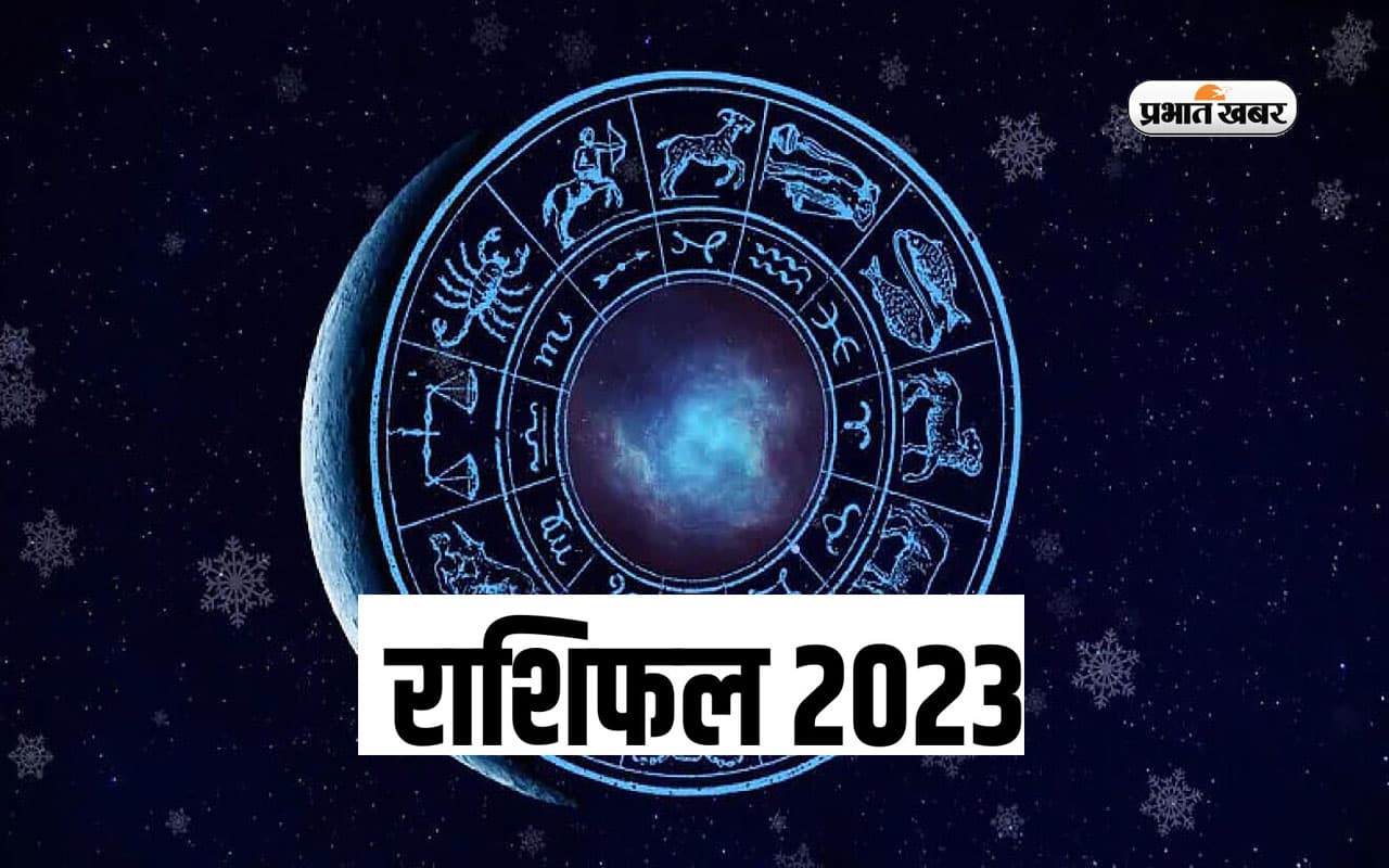 Yearly Horoscope 2023: मेष से मीन राशि वालों के लिए कैसा रहेगा साल 2023, यहां जानें अपना वार्षिक राशिफल