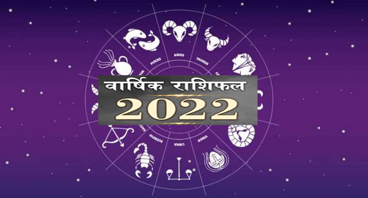 Yearly Horoscope 2022: आने वाला साल आपकी जिंदगी में आएंगे ये बदलाव,पढ़ें वार्षिक राशिफल
