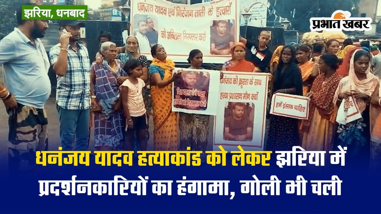 Video: धनंजय यादव हत्याकांड को लेकर झरिया में प्रदर्शनकारियों का हंगामा, गोली भी चली