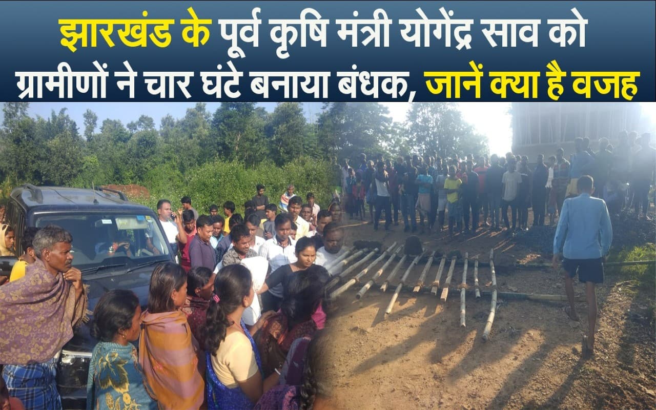 झारखंड के पूर्व कृषि मंत्री योगेंद्र साव को ग्रामीणों ने बनाया बंधक, जमकर की नारेबाजी