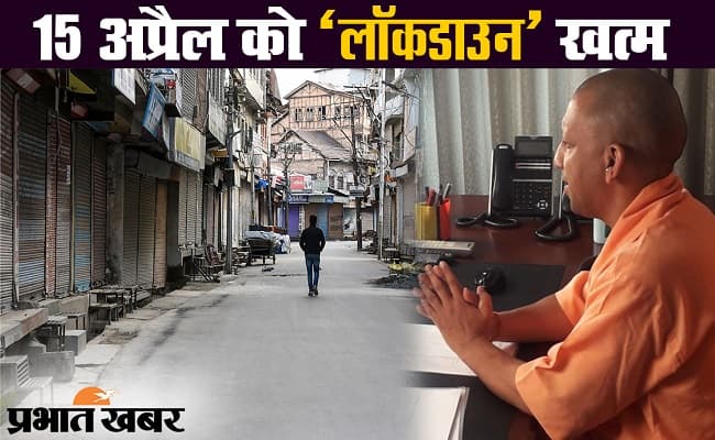 कोरोनावायरस : योगी आदित्यनाथ ने 15 अप्रैल को लॉकडाउन खत्म होने कही बात