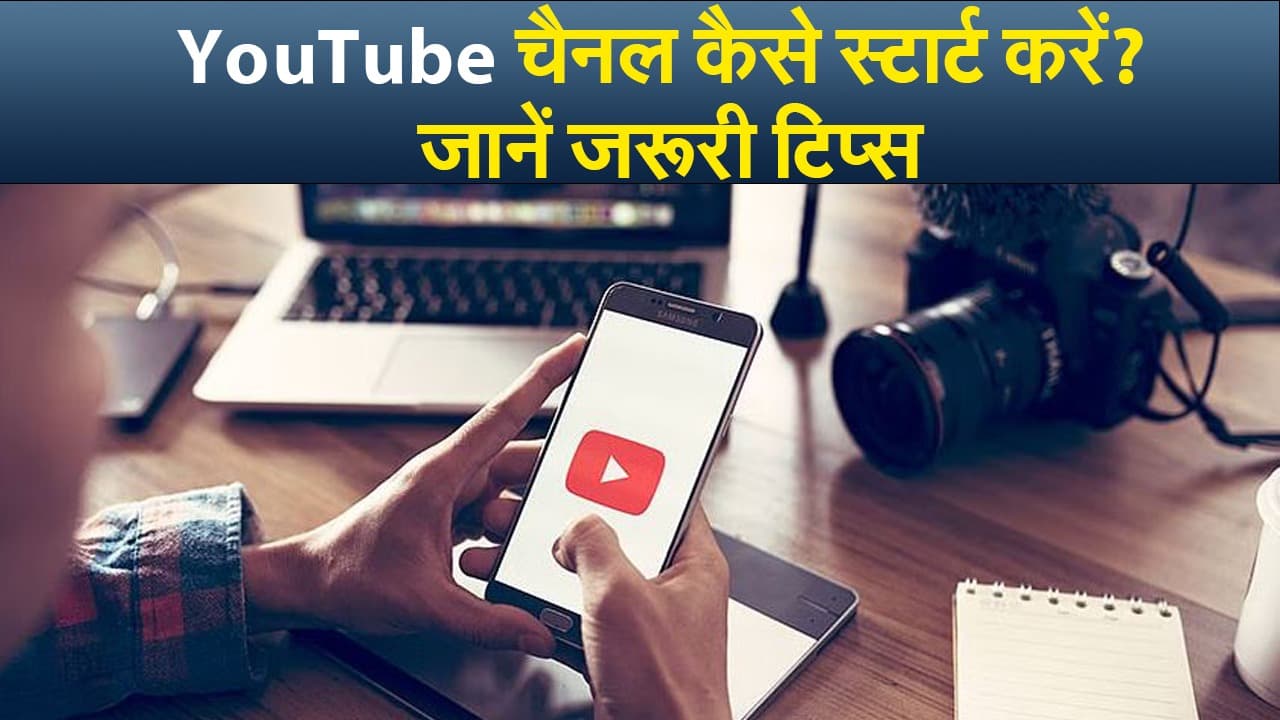 YouTube चैनल कैसे स्टार्ट करें? जानें जरूरी टिप्स