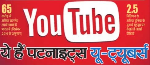 ये हैं पटना के फेमस यू-ट्यूबर्स जिन्हें मिला नाम, पैसा और शोहरत, जानिए YouTube से कैसे होती है कमाई
