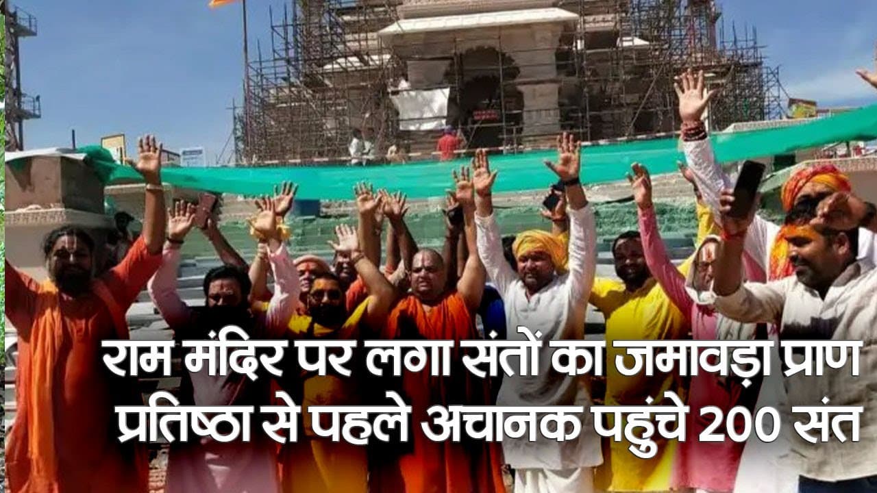Ram Mandir Nirman: जय श्री राम के उद्घोष कर संतों ने देखा राम मंदिर का निर्माण कार्य