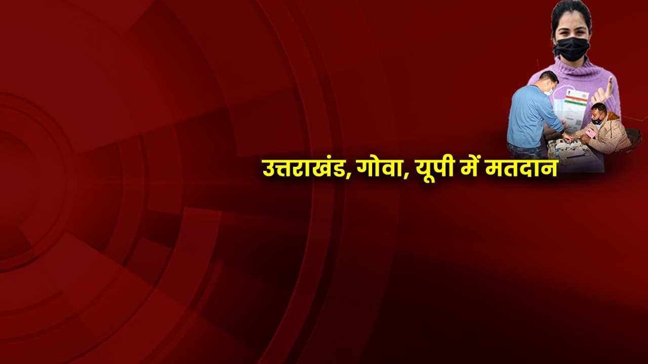 Assembly Election 2022 Updates: गोवा में रिकाॅर्ड मतदान, उत्तराखंड में पिछले चुनाव से कम हुई वोटिंग