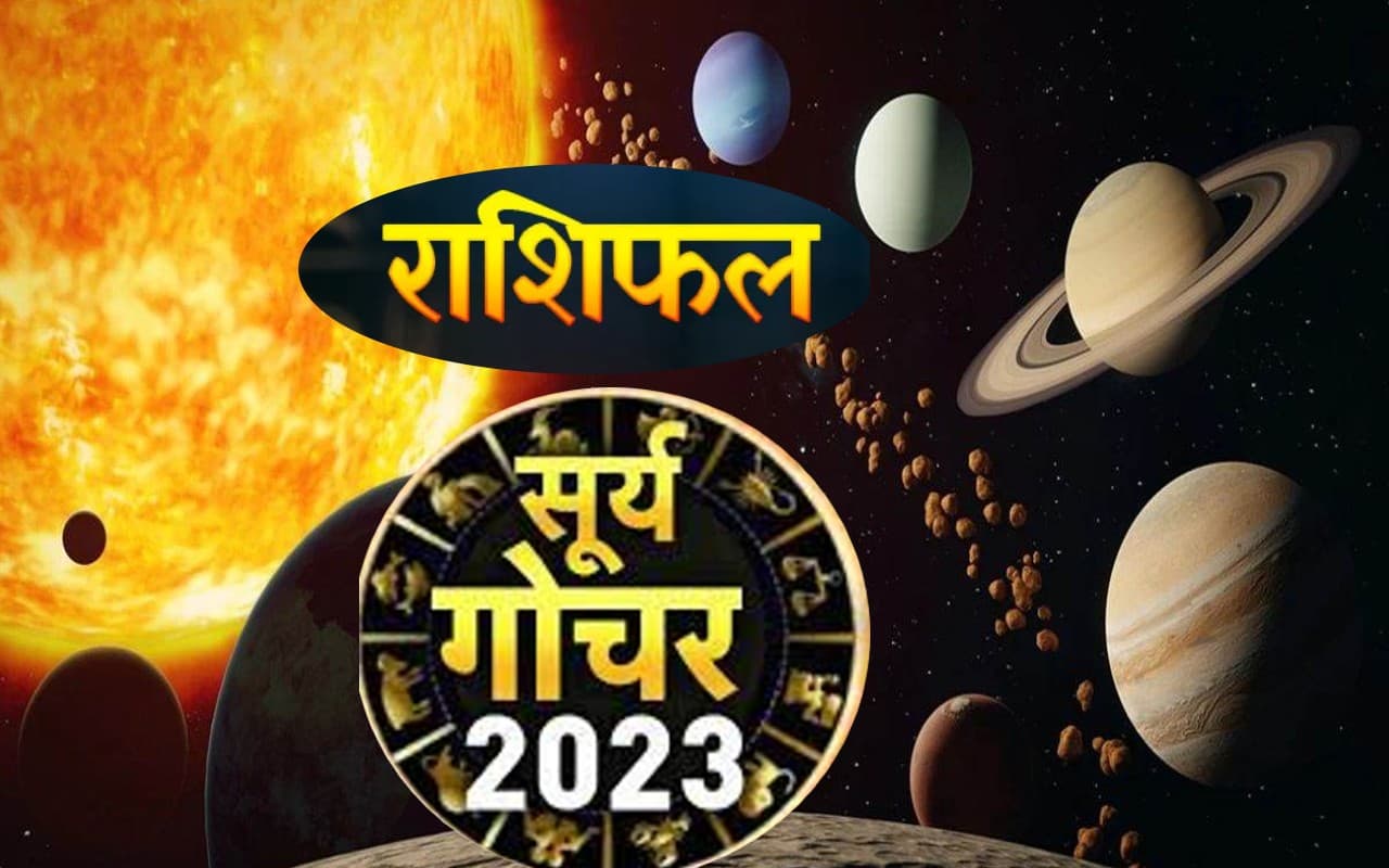Dhanu Sankranti 2023: धनु संक्रांति होने के बाद लग जायेगा खरमास. जानें भारतीय मौसम में कब से होगा बदलाव