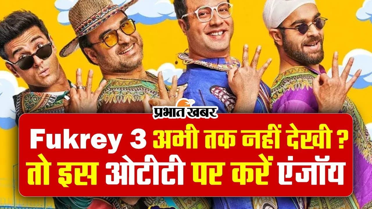 Fukrey 3 OTT: कॉमेडी फिल्म फुकरे 3 को घर बैठे फैमिली संग करें एंजॉय, हंस-हंसकर हो जाएंगे लोटपोट