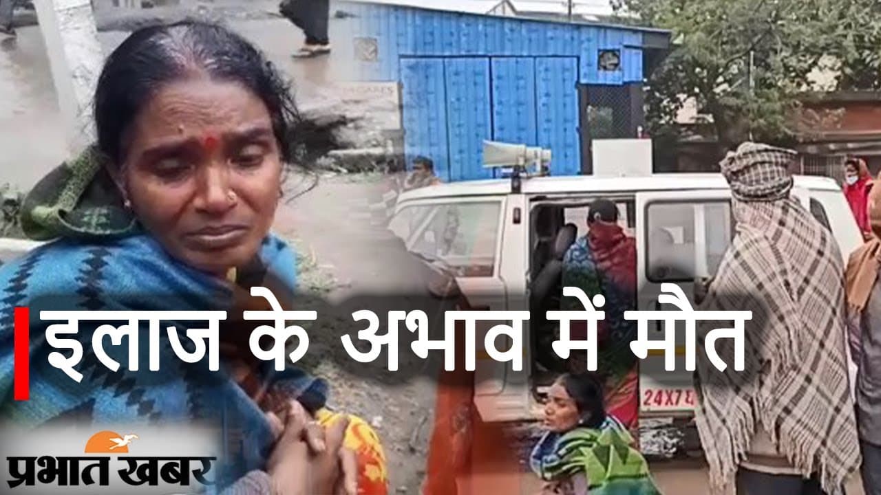 Gopalganj News : प्रसव पीड़िता की इलाज के अभाव में मौत, डीएम ने दिए जांच के आदेश