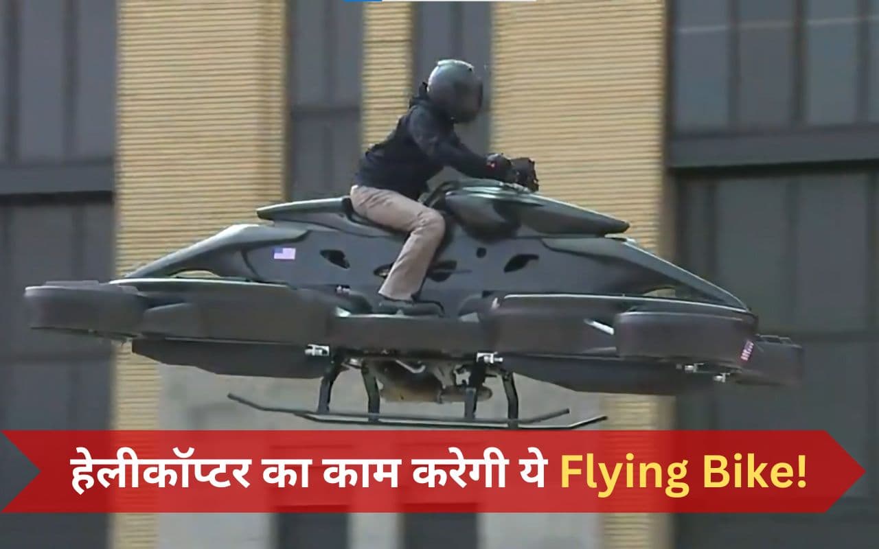 Flying Bike का सपना हुआ साकार, अब उड़ते हुए ऑफिस पहुचेंगे लोग!