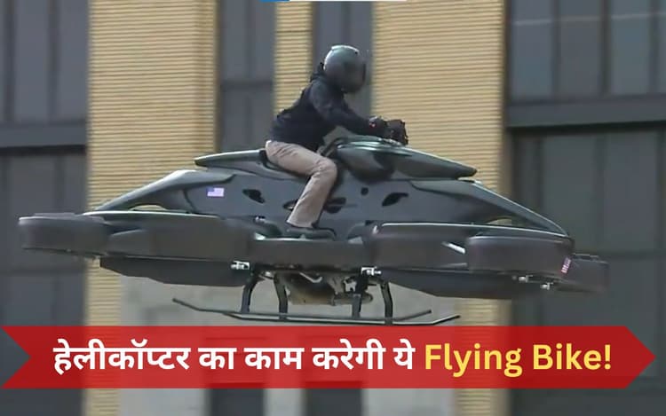 Flying Bike का सपना हुआ साकार, अब उड़ते हुए ऑफिस पहुचेंगे लोग!