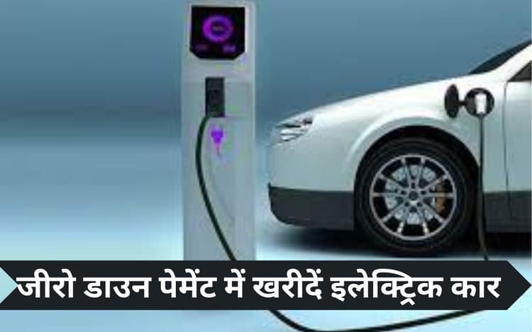 इलेक्ट्रिक कार खरीदें जीरो डाउन पेमेंट में, इंटरेस्ट रेट में भी भारी छूट!