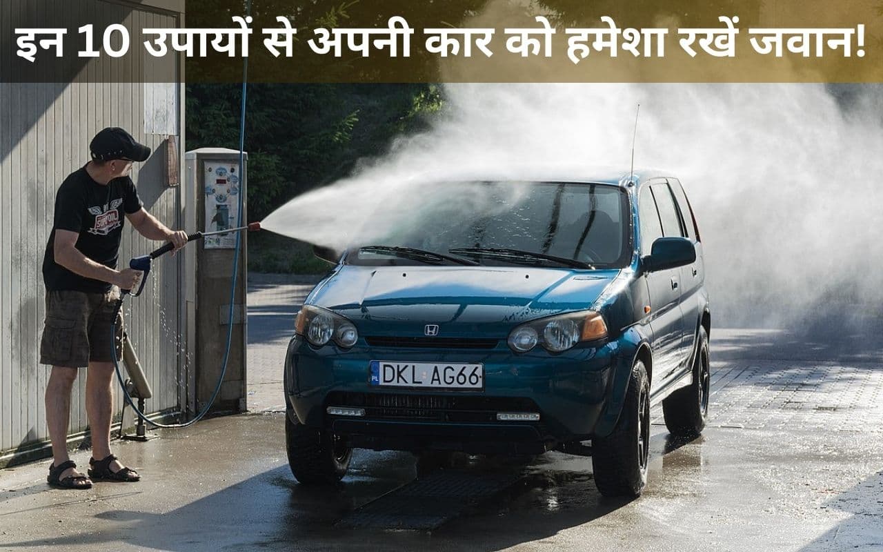 Car Care: अपनी कार को रखना चाहते हैं फिट?  तो ये करें ये 10 उपाय...कार रहेगी हमेशा जवान!