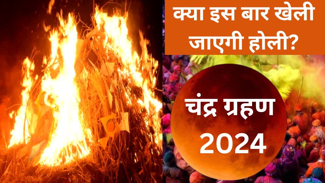 Chandra Grahan 2024 Date: क्या इस बार खेली जाएगी होली? जानें साल के पहले चंद्रग्रहण का सूतक काल