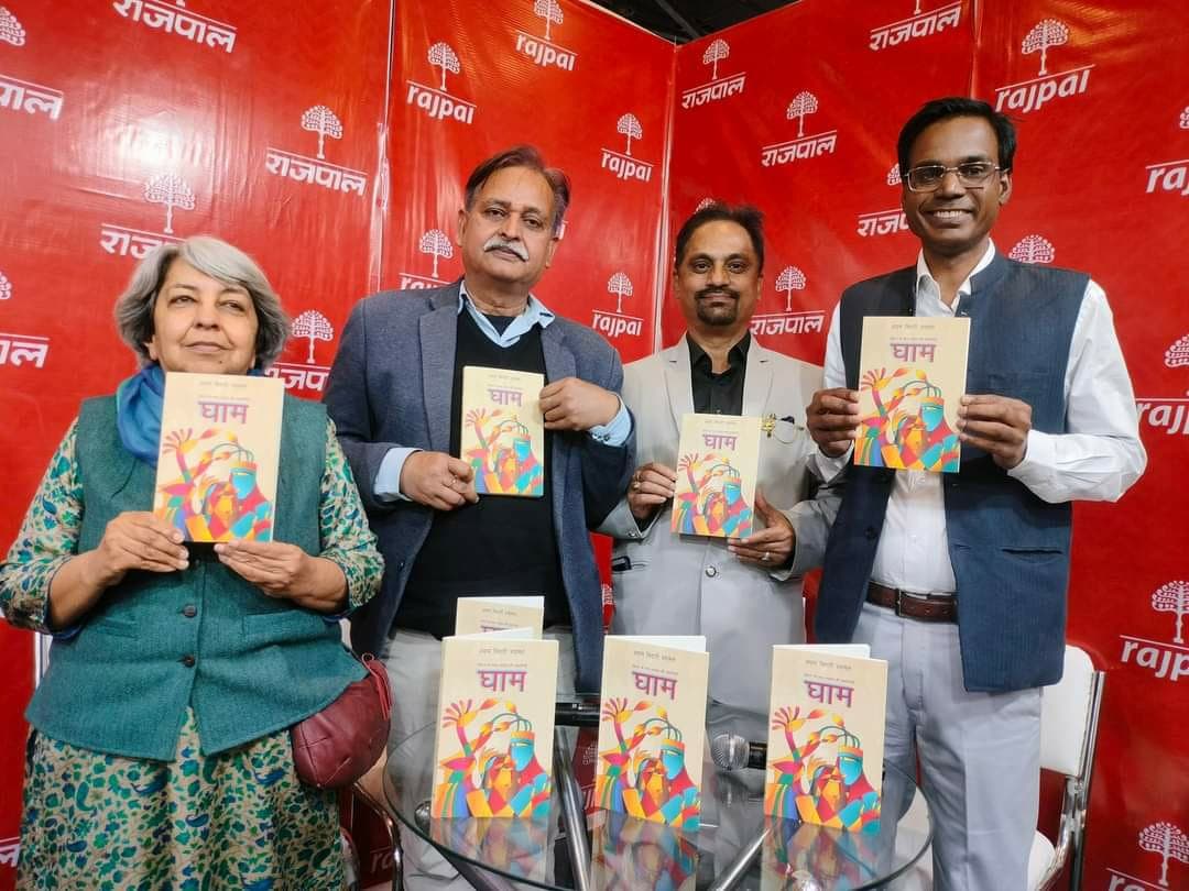 World book fair Delhi : विश्व पुस्तक मेले में कहानी-संग्रह 'घाम' का लोकार्पण, देवेंद्र चौबे ने कहा-श्यामल की कहानियों में इकहारा यथार्थ नहीं