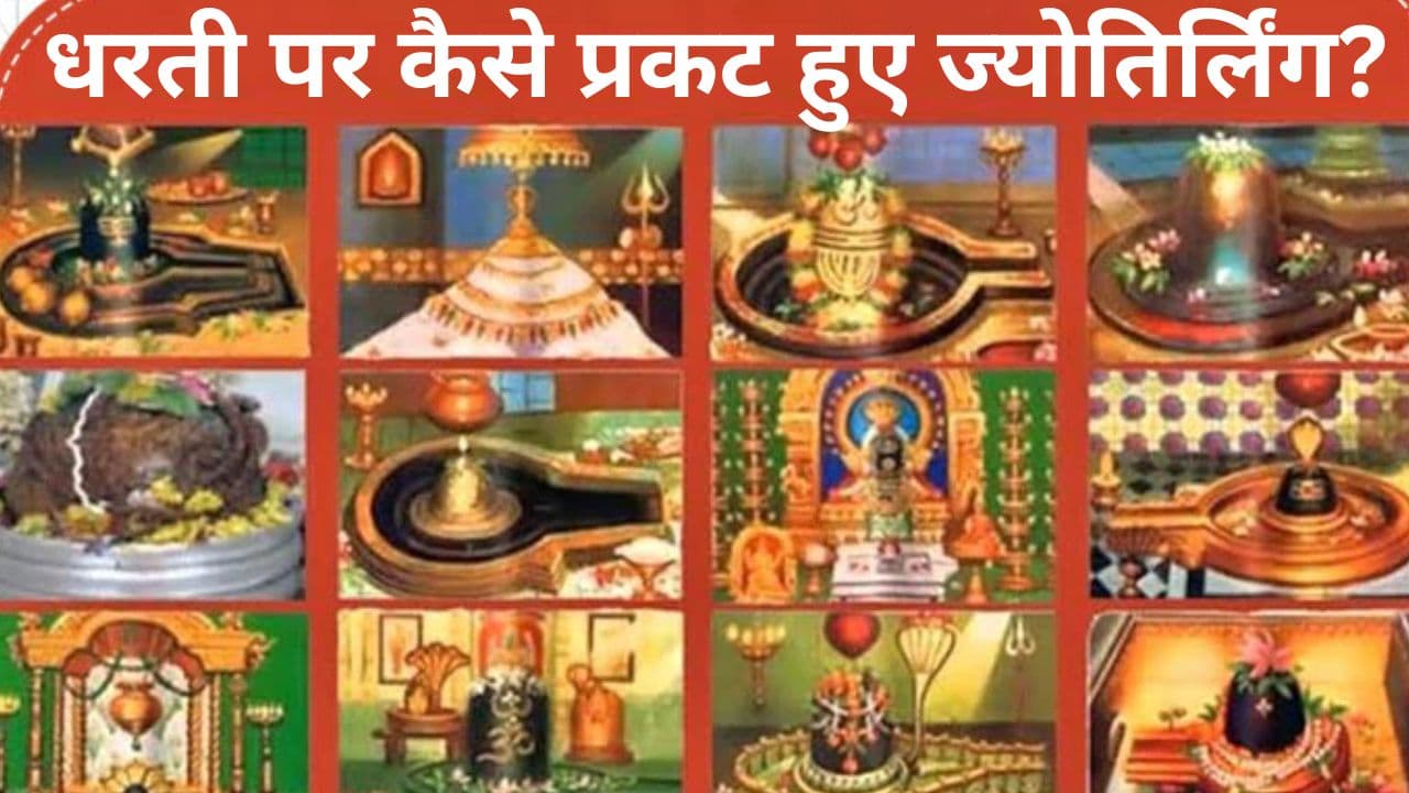 Dwadash Jyotirling: धरती पर कैसे प्रकट हुए ज्योतिर्लिंग? जानें बाबा वैद्यनाथ से लेकर काशी विश्वनाथ तक सभी ज्योतिर्लिंगों की खास बातें