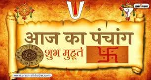 Aaj ka Panchang 03 मार्च 2024: फाल्गुन कृष्ण पक्ष अष्टमी उपरांत नवमी, जानें शुभ-अशुभ समय