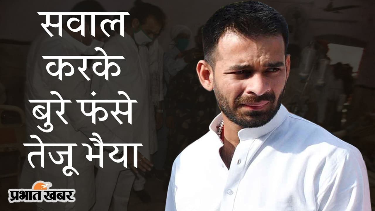 बुरे फंसे तेजू भैया, कोरोना मैनेजमेंट पर मारा ताना तो ट्विटर यूजर्स ने दिलाई कॉलेज की याद