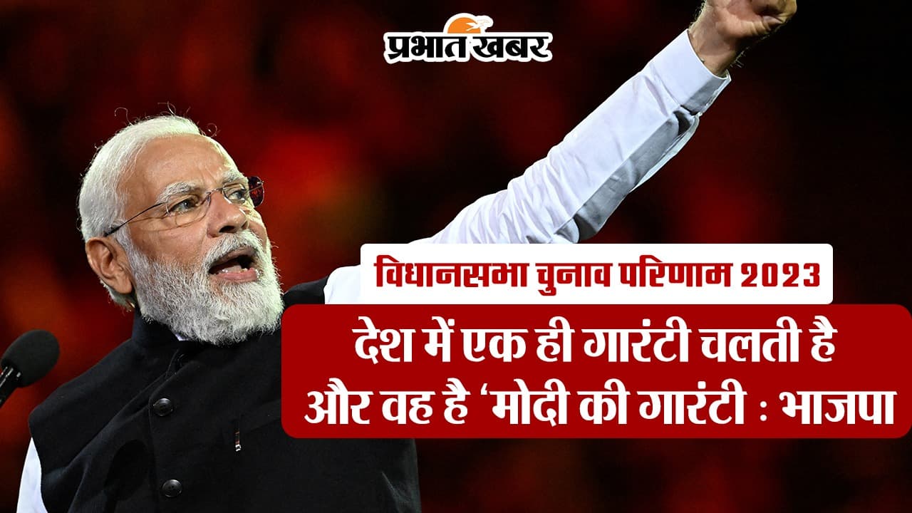 देश में एक ही गारंटी चलती है और वह है मोदी की गारंटी : भाजपा