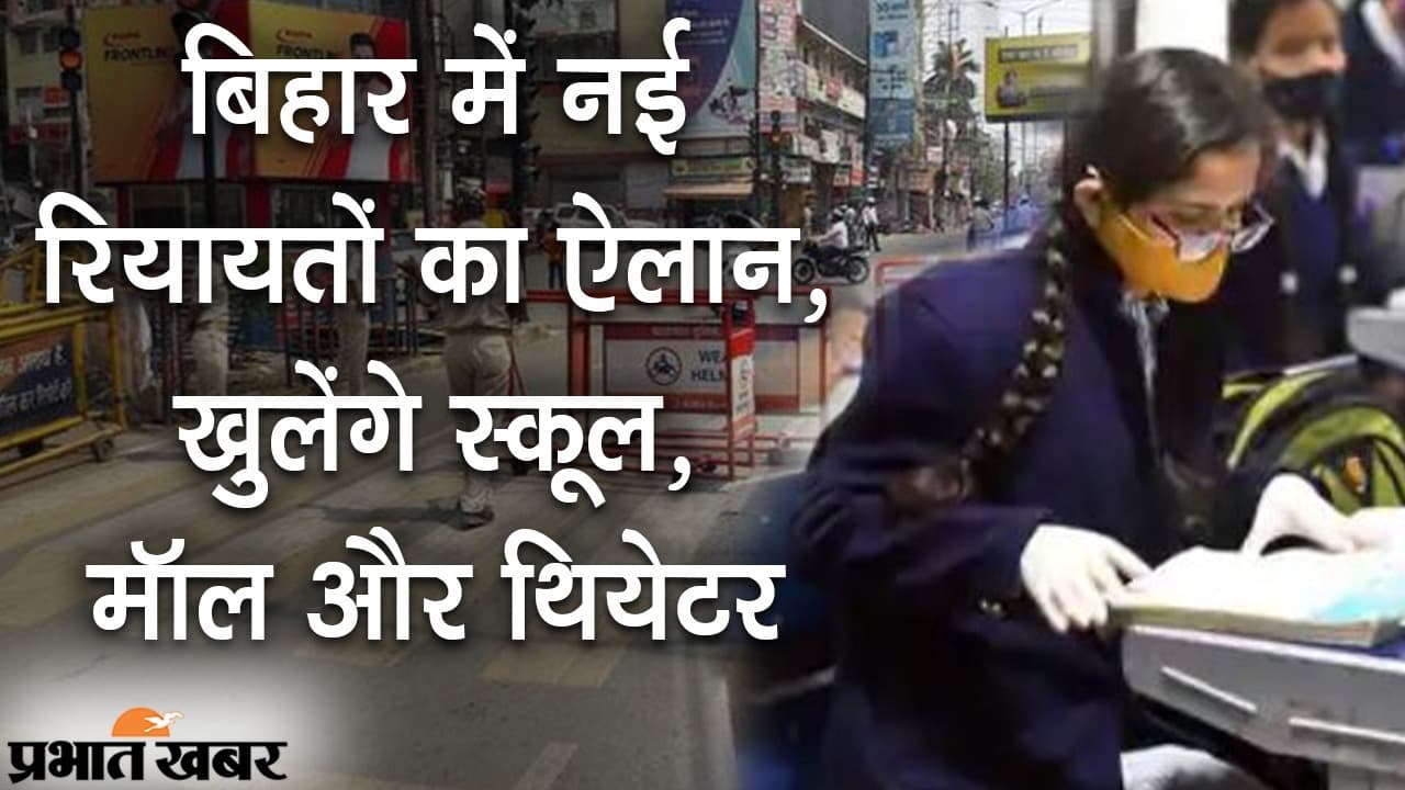 बिहार: नई रियायतों का ऐलान, खुलेंगे स्कूल, मॉल और सिनेमा हॉल, गाइडलाइंस का पालन भी बेहद जरूरी