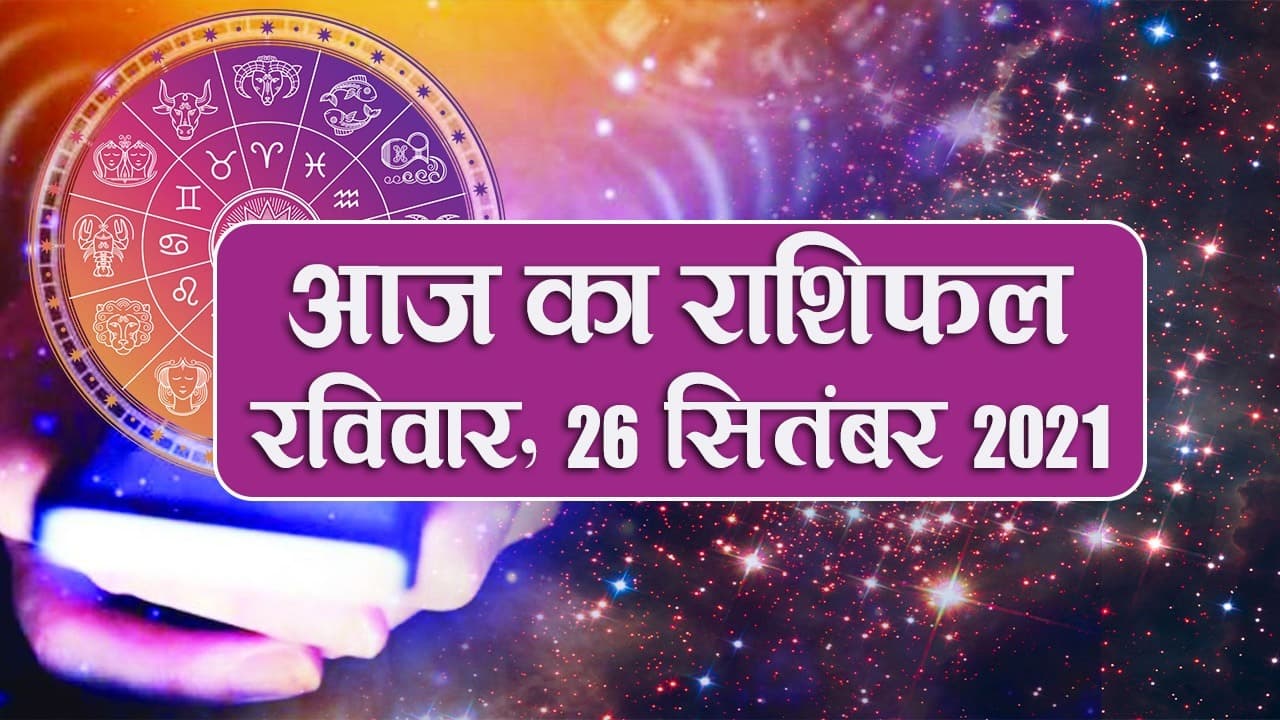 Daily Rashifal 26 September: मेष से लेकर मीन राशि वालों के लिए कैसा है रविवार का दिन?