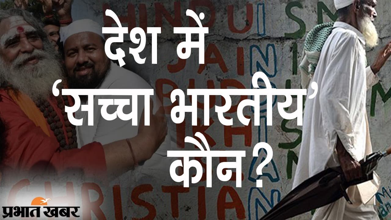PEW Survey: 64% हिंदुओं के मुताबिक ‘सच्चे भारतीय’ के लिए हिंदू होना जरूरी, मुस्लिमों को चाहिए अलग कोर्ट