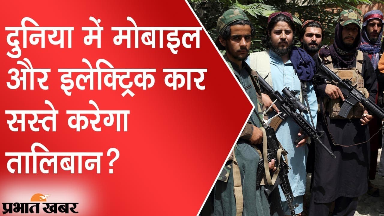 दुनियाभर में मोबाइल और इलेक्ट्रिक कार सस्ते करेगा ‘तालिबान’, यहां समझिए सवाल का जवाब