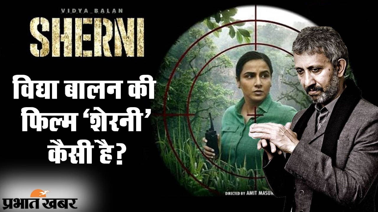 एक्ट्रेस विद्या बालन स्टारर फिल्म ‘शेरनी’ कैसी है? EXCLUSIVE इंटरव्यू में नीरज काबी ने खोले राज