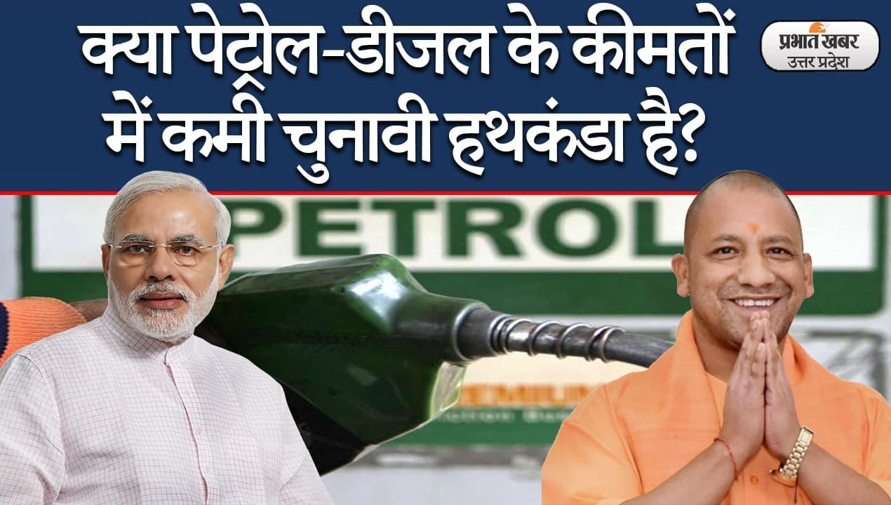 उत्तर प्रदेश में विधानसभा चुनाव के लिए पेट्रोल-डीजल के दामों में की गई कमी?, देखिए पब्लिक बोले