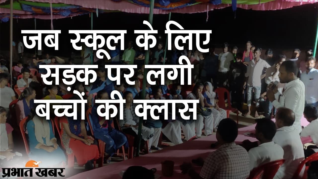 बिहार: स्कूल के लिए सड़क पर लगी क्लास, भवन बनने तक आंदोलन जारी रखने का ऐलान