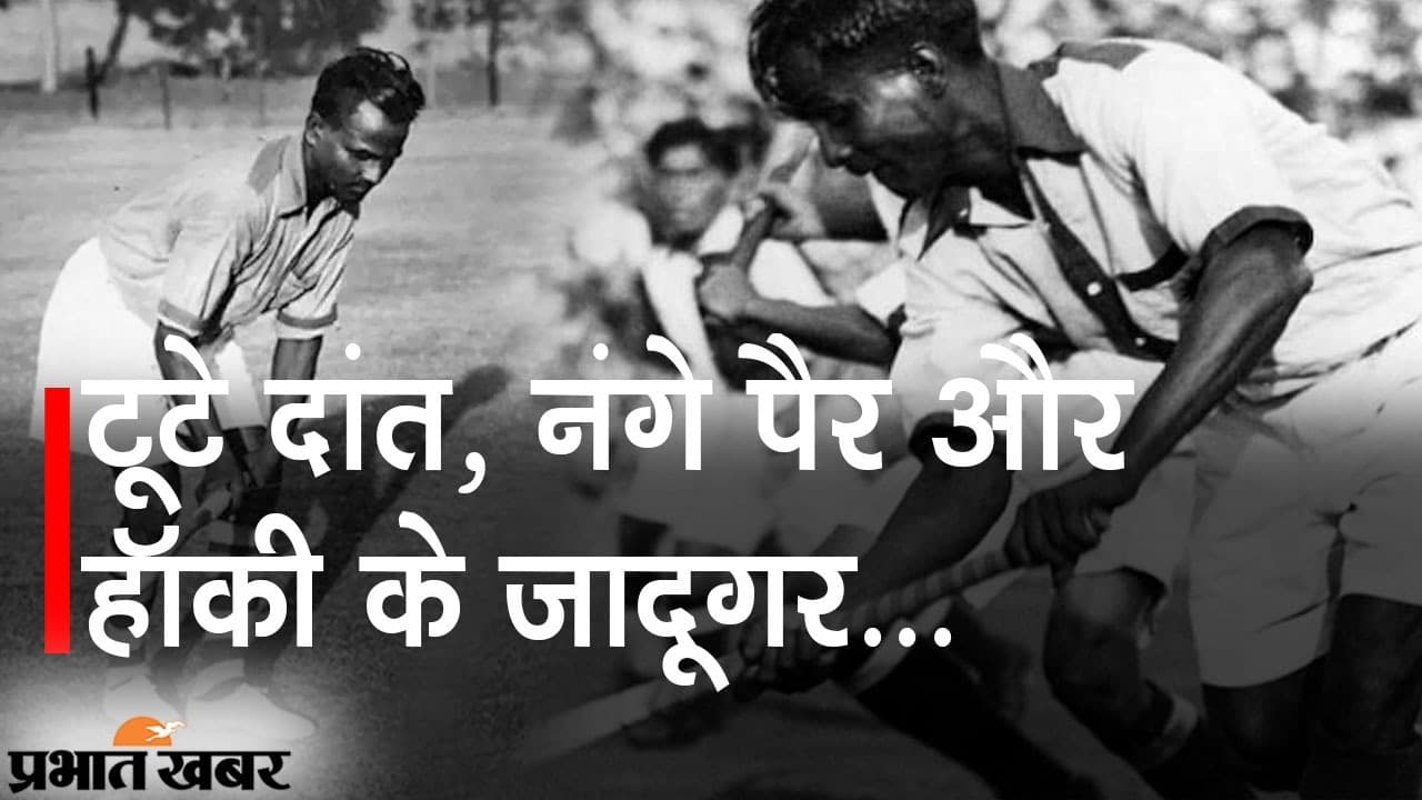 टूटे दांत की परवाह नहीं की और नंगे पैर दिखाया हॉकी का जादू, मेजर ध्यानचंद के हिटलर भी हुए थे मुरीद