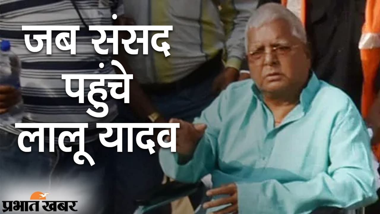 Lalu Yadav News: पटना लौटेंगे लालू यादव, संसद परिसर में कोविड वैक्सीन लेने के बाद बिहार वापसी का बताया समय