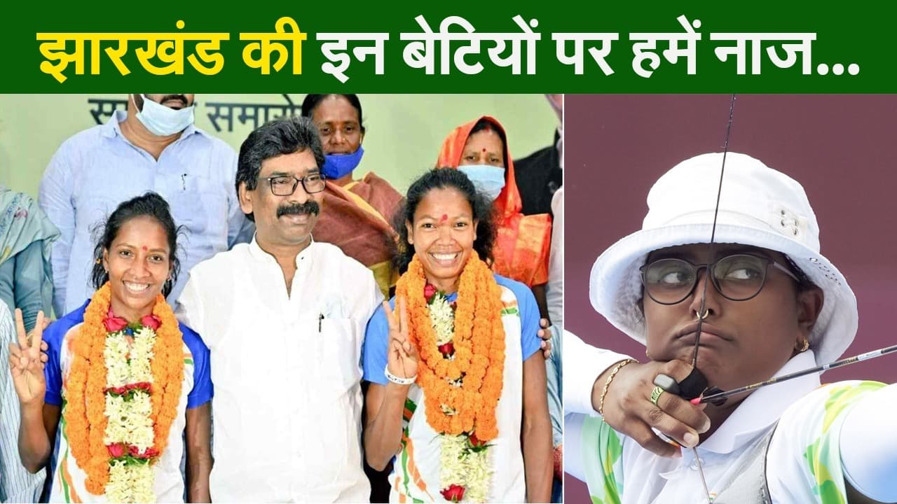 जब झारखंड की बेटियों ने हाथ में थामा धनुष और हॉकी स्टिक, टोक्यो ओलंपिक में बदला इतिहास...