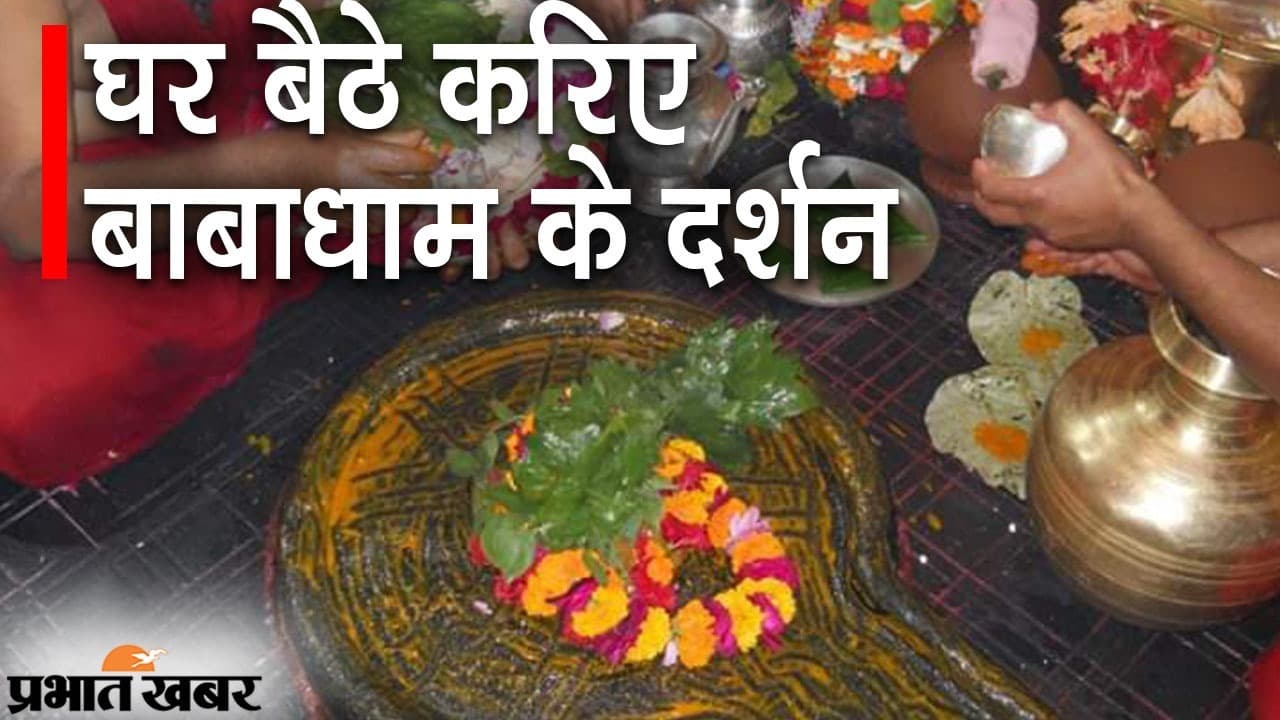 घर बैठे देवघर के बैद्यनाथधाम के दर्शन, विशेष पूजा देखकर मन कहेगा- देघरे विराजे गौरा साथ, बाबा भोलानाथ