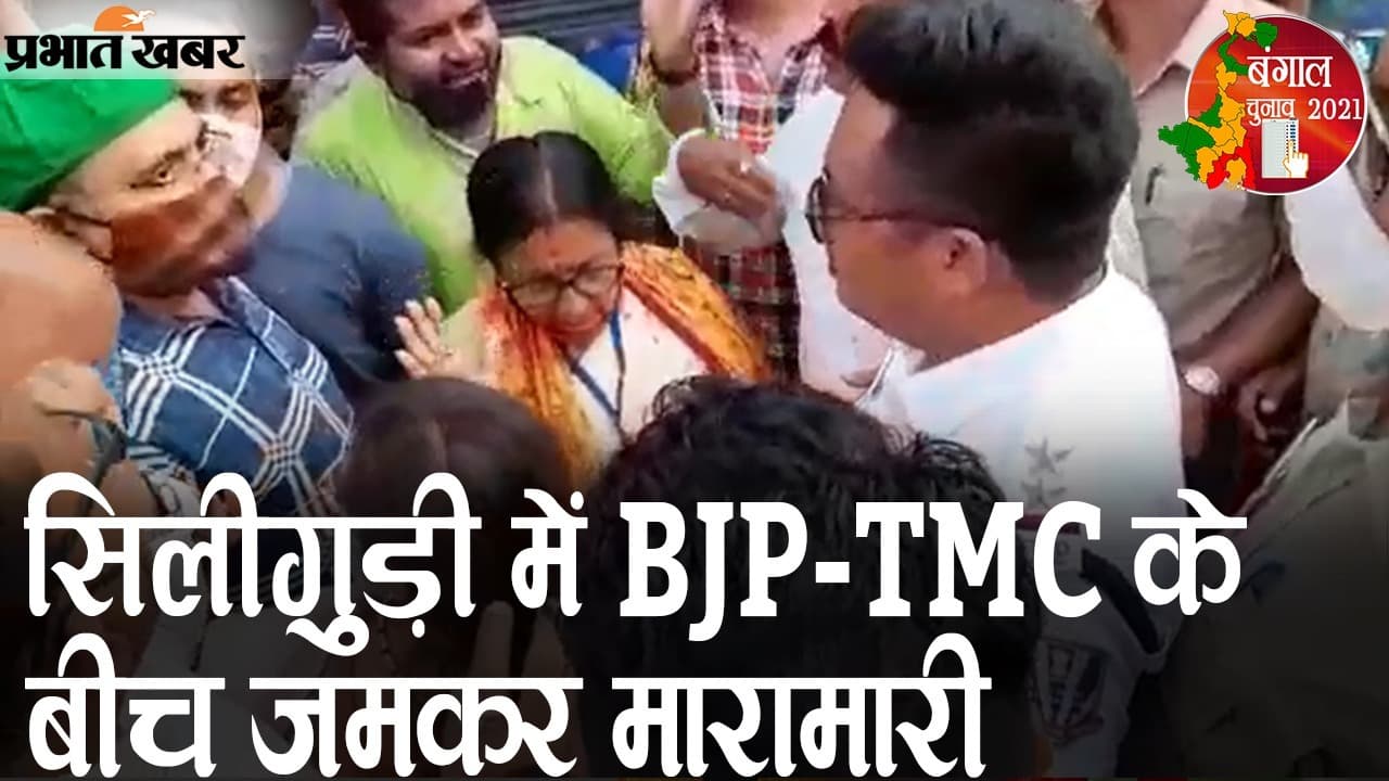 बंगाल में जारी बवाल: अब सिलीगुड़ी में BJP-TMC के बीच जमकर मारामारी, बीजेपी कैंडिडेट शिखा चटर्जी का ममता पर आरोप